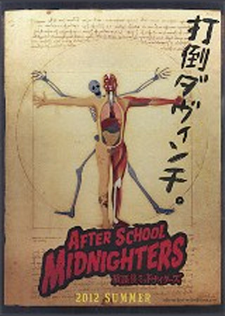 放課後ミッドナイターズ
