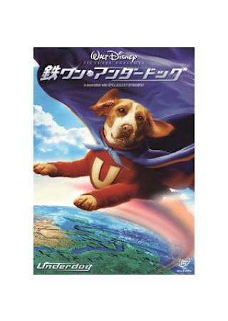 鉄ワン・アンダードッグ