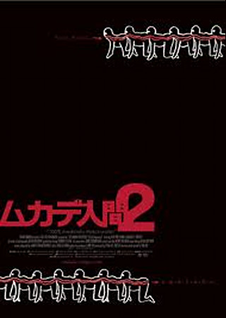 ムカデ人間2