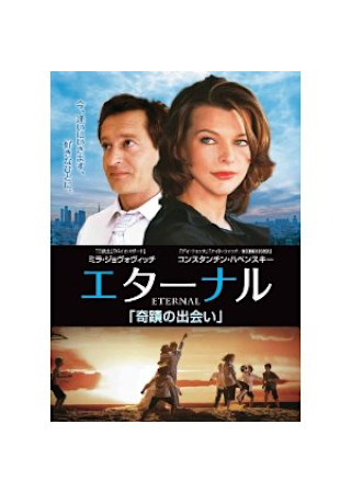 エターナル-奇蹟の出会い-