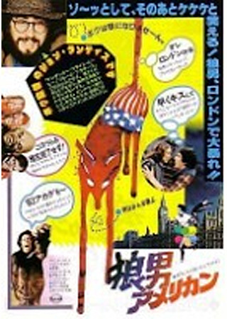 狼男アメリカン