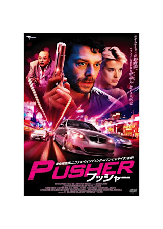 プッシャー (2012)