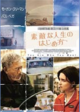 素敵な人生のはじめ方