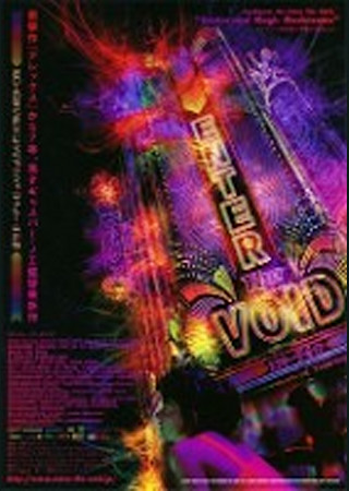 エンター・ザ・ボイド