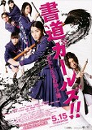 書道ガールズ!!-わたしたちの甲子園-