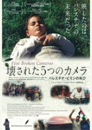 壊された5つのカメラ パレスチナ・ビリンの叫び