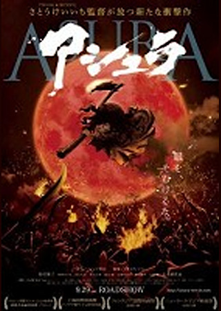 アシュラ (2012)
