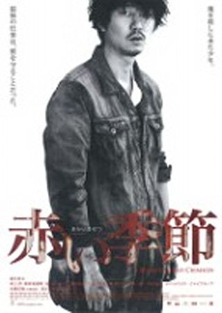 赤い季節
