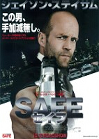 SAFE セイフ (2012)