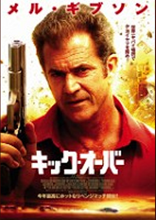 キック・オーバー