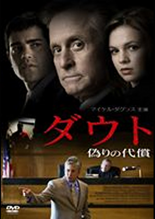 ダウト ~偽りの代償~