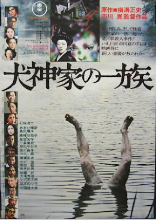 犬神家の一族 (1976)