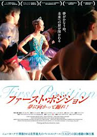 ファースト・ポジション 夢に向かって踊れ!