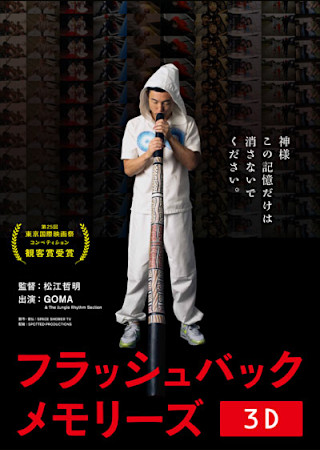 フラッシュバックメモリーズ 3D