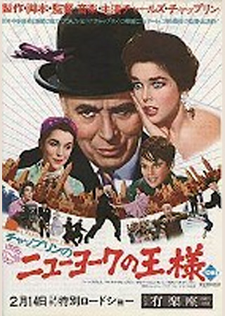 チャップリンのニューヨークの王様