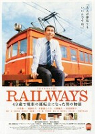RAILWAYS 49歳で電車の運転士になった男の物語