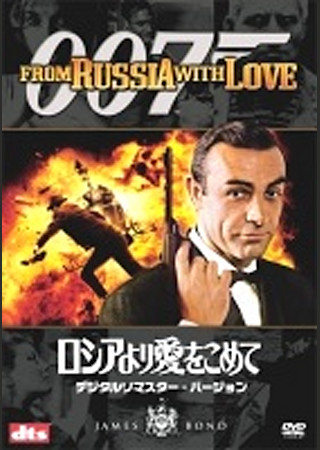 007 ロシアより愛をこめて