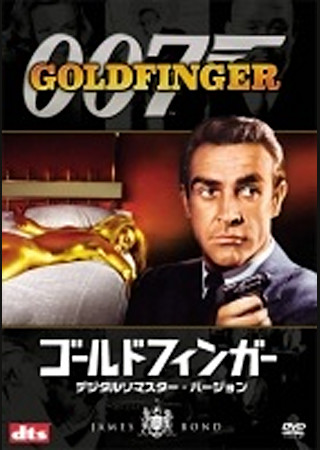 007 ゴールドフィンガー