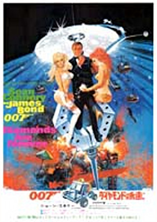 007 ダイヤモンドは永遠に