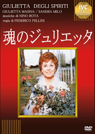 魂のジュリエッタ