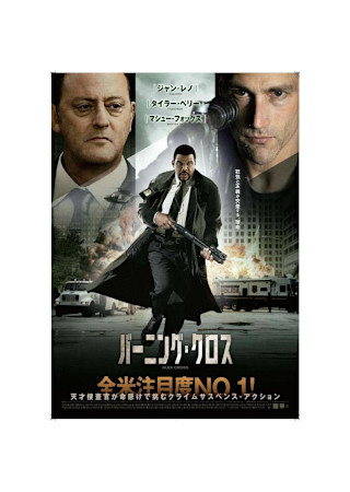 バーニング・クロス