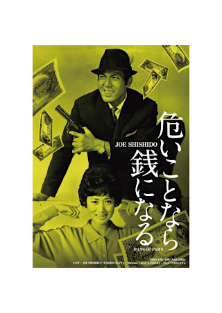 危いことなら銭になる