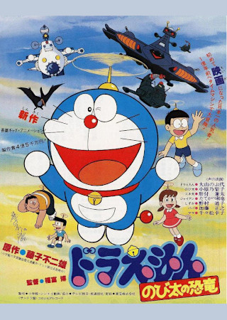 ドラえもん のび太の恐竜