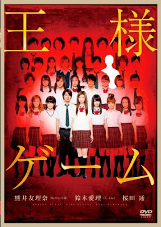 王様ゲーム