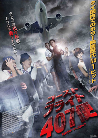ゴースト・フライト407便