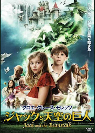 クロエ・モレッツ ジャックと天空の巨人(2010)