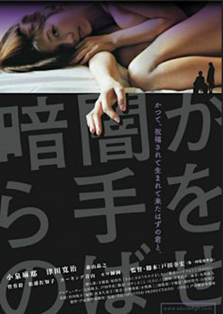暗闇から手をのばせ