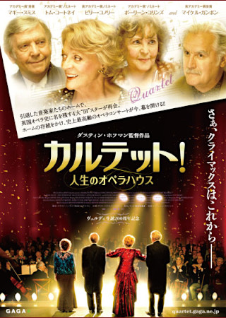 カルテット!人生のオペラハウス