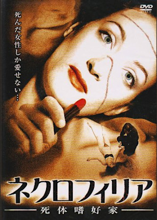 ネクロフィリア -死体嗜好家-