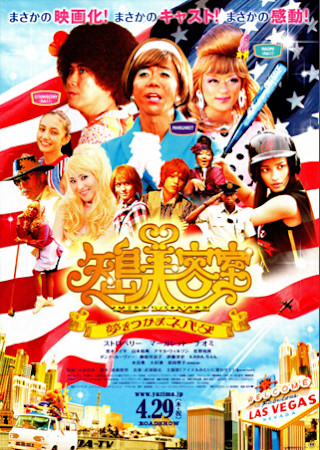 矢島美容室 THE MOVIE ~夢をつかまネバダ~