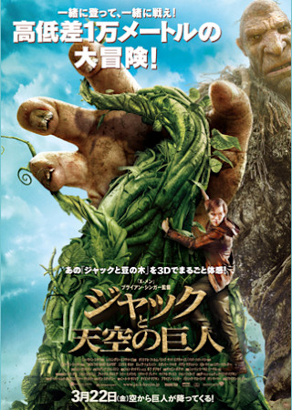 ジャックと天空の巨人(2013)