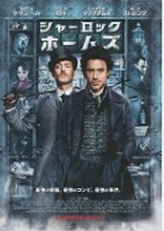 シャーロック・ホームズ (2009)