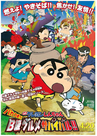クレヨンしんちゃん バカうまっ!B級グルメサバイバル!!