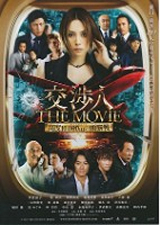 交渉人 THE MOVIE タイムリミット 高度10,000mの頭脳戦