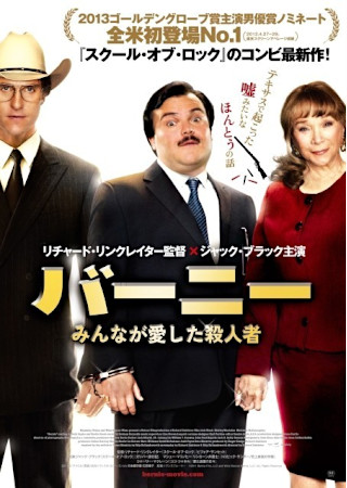 バーニー みんなが愛した殺人者