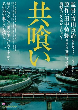 共喰い