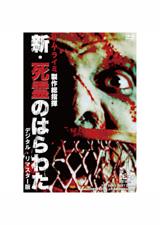 新・死霊のはらわた