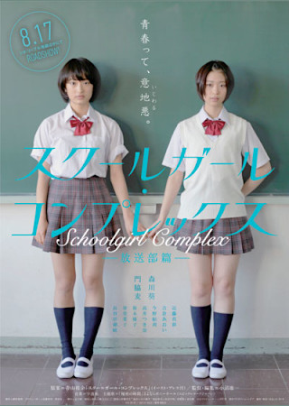 スクールガール・コンプレックス~放送部篇~