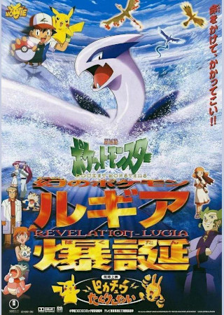 劇場版ポケットモンスター 幻のポケモン ルギア爆誕