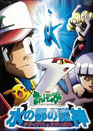 劇場版ポケットモンスター 水の都の護神ラティオスとラティアス