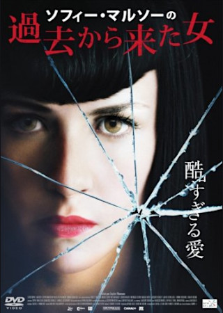 ソフィー・マルソーの過去から来た女