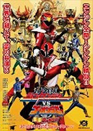 侍戦隊シンケンジャーVSゴーオンジャー 銀幕BANG!!