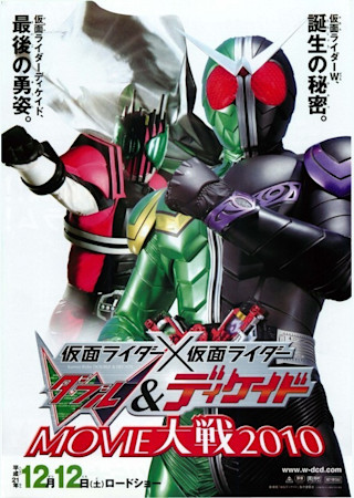 仮面ライダー×仮面ライダー W(ダブル)&ディケイドMOVIE大戦2010
