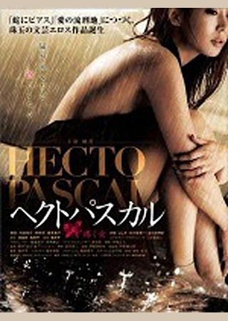 ヘクトパスカル~疼く女~