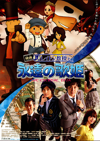 映画 レイトン教授と永遠の歌姫