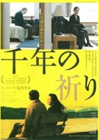 千年の祈り